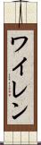 ワイレン Scroll