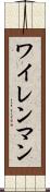 ワイレンマン Scroll