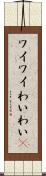 ワイワイ Scroll