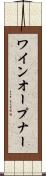 ワインオープナー Scroll