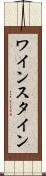 ワインスタイン Scroll