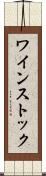 ワインストック Scroll