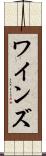 ワインズ Scroll