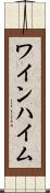 ワインハイム Scroll
