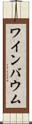 ワインバウム Scroll