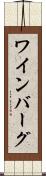 ワインバーグ Scroll
