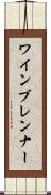ワインブレンナー Scroll