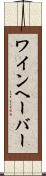 ワインヘーバー Scroll