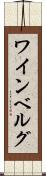 ワインベルグ Scroll