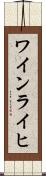 ワインライヒ Scroll