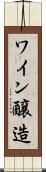 ワイン醸造 Scroll