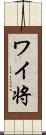 ワイ将 Scroll
