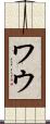 ワウ Scroll