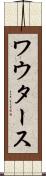 ワウタース Scroll