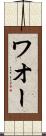 ワオー Scroll