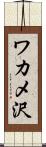 ワカメ沢 Scroll