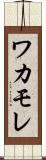 ワカモレ Scroll