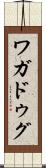 ワガドゥグ Scroll