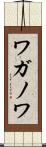 ワガノワ Scroll