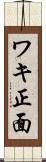 ワキ正面 Scroll