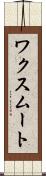 ワクスムート Scroll