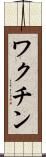 ワクチン Scroll