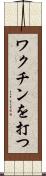 ワクチンを打つ Scroll