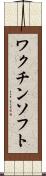 ワクチン・ソフト Scroll