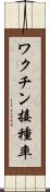 ワクチン接種率 Scroll