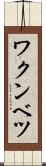 ワクンベツ Scroll