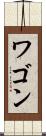 ワゴン Scroll