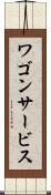 ワゴン・サービス Scroll