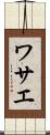 ワサエ Scroll