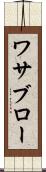 ワサブロー Scroll