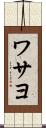 ワサヨ Scroll