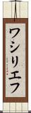 ワシリエフ Scroll