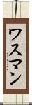 ワスマン Scroll