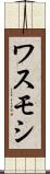 ワスモシ Scroll