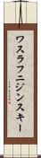 ワスラフニジンスキー Scroll
