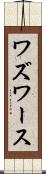ワズワース Scroll