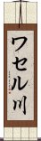 ワセル川 Scroll