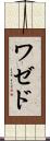 ワゼド Scroll