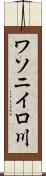 ワソニイロ川 Scroll