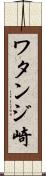 ワタンジ崎 Scroll