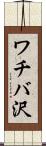 ワチバ沢 Scroll