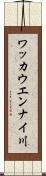 ワッカウエンナイ川 Scroll