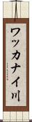 ワッカナイ川 Scroll