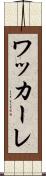 ワッカーレ Scroll