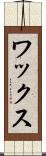 ワックス Scroll
