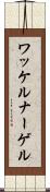 ワッケルナーゲル Scroll